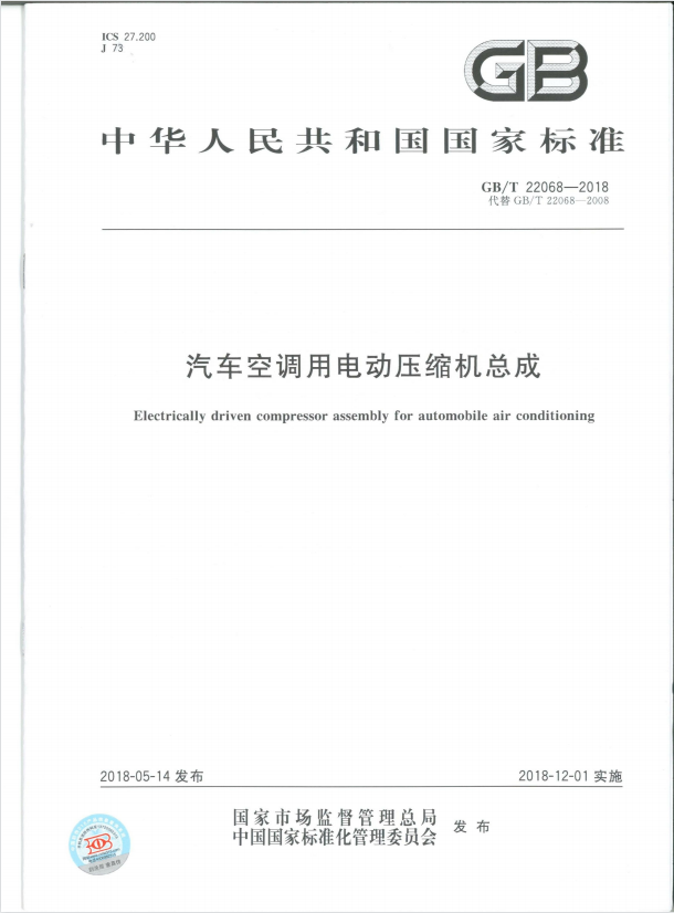 参与起草GB/T 22068-2018汽车空调电动压缩机国家标准